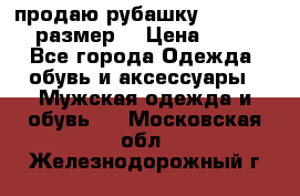 продаю рубашку redwood.50-52размер. › Цена ­ 1 300 - Все города Одежда, обувь и аксессуары » Мужская одежда и обувь   . Московская обл.,Железнодорожный г.